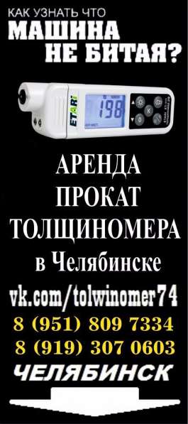 Аренда толщиномера в Челябинске в Челябинске фото 14