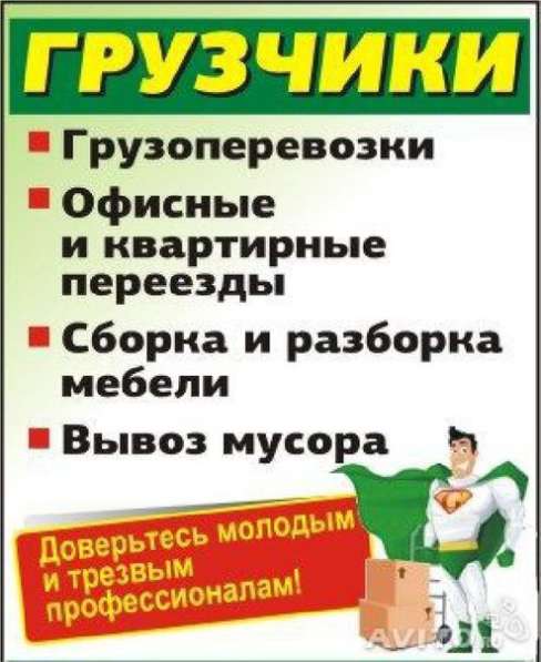 Грузчики Вывоз мусора Переезды в Дзержинске