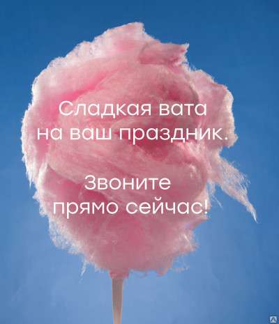 Сладкая (сахарная) вата на Вашем празднике в Стерлитамаке фото 3