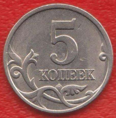 Россия 5 копеек 1997 г. СП в Орле