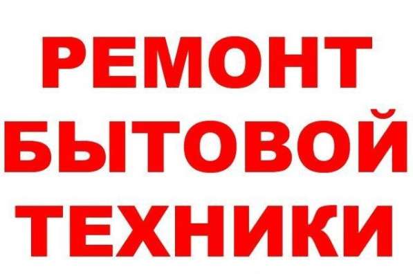 Ремонт холодильников стиральных машин кондиционеров в 