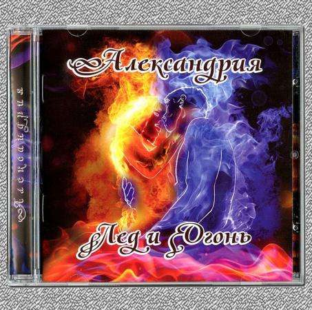 CD Александрия "Лёд и огонь" 2012