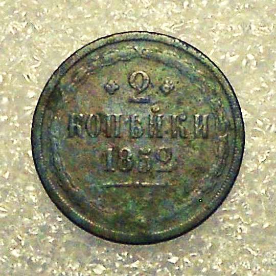 2 копейки 1852-Е. М. Николай I