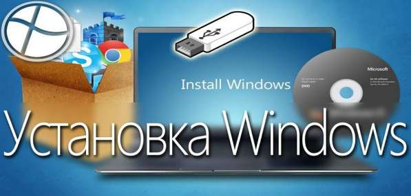 Установка Windows. Выезд по городу бесплатный в фото 3