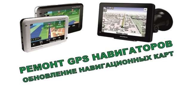 Ремонт навигаторов GPS в Брянске