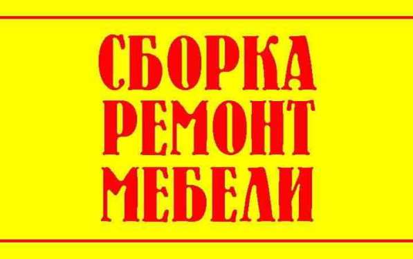 Ремонт мебели на дому Ремонт диванов, шкафов, кроватей в Москве фото 4