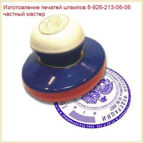 Заказать копию печати у частного мастера