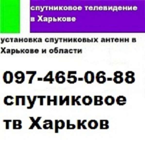 Спутниковое телевидение hd в Харькове в фото 4