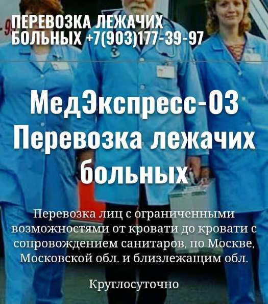МедЭкспресс-03 Перевозка лежачих больных Круглосуточно в Балашихе фото 3