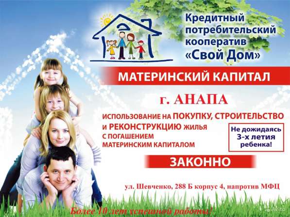 Материнский капитал в Анапе