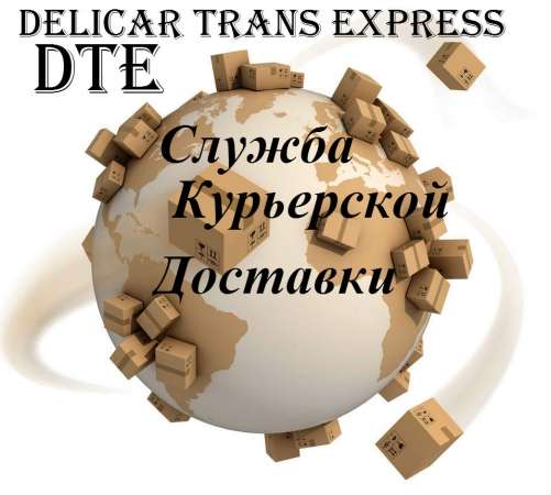 Курьерская Служба Доставки Delicar Trans Express DTE в 