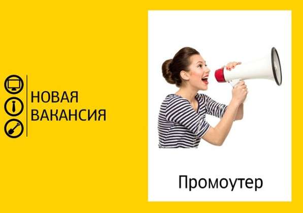 Требуется промоутер/раздатчик визиток