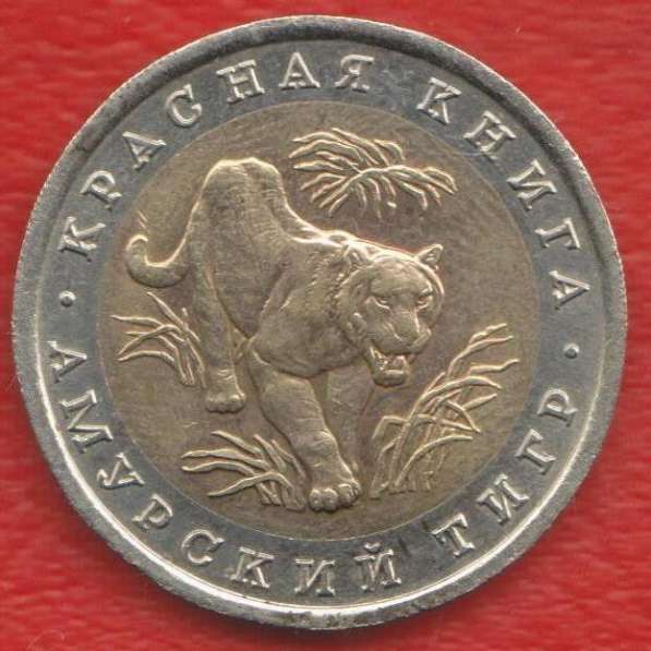 Россия 10 рублей 1992 г. Красная Книга Тигр оригинал №1