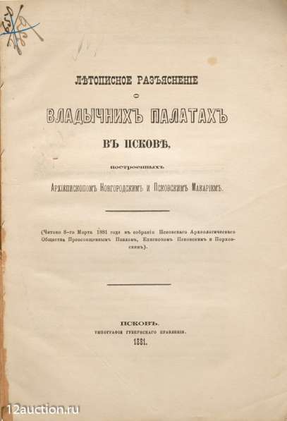 Епископ Псковский и Порховский Павел (Доброхотов).Псков,1881 в Санкт-Петербурге фото 5