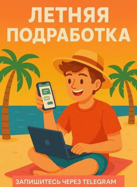 ☀️ Летняя подработка для всех!