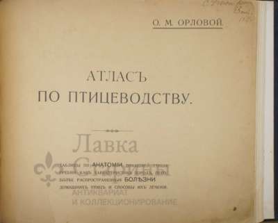 Атлас по птицеводству, Россия, 1914 г. в Москве фото 7