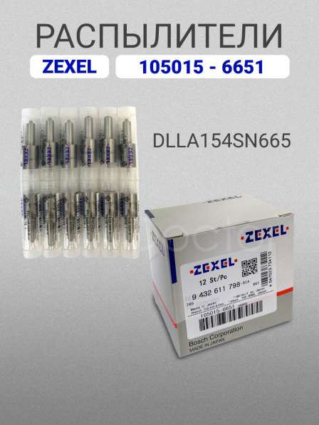 Распылитель DLLA154SN665 Zexel 105015-6651