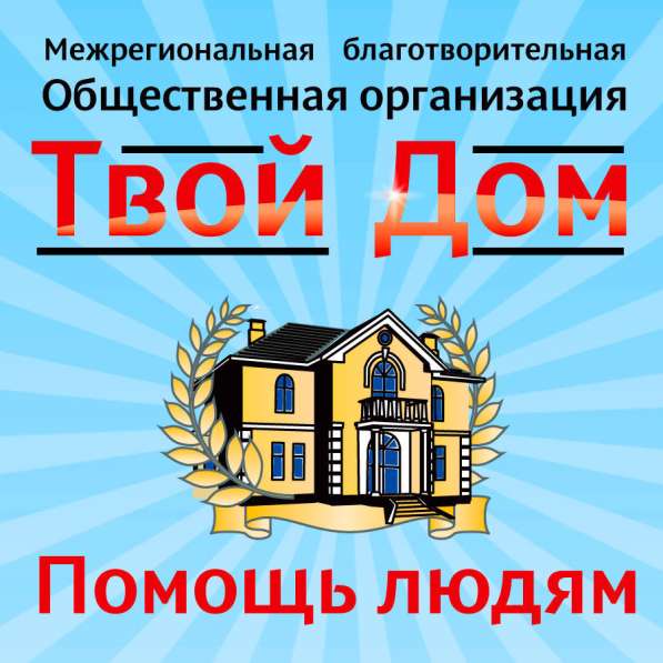 Помощь людям в Ставрополе