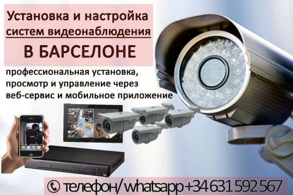Установка и настройка систем видеонаблюдения в Барселоне