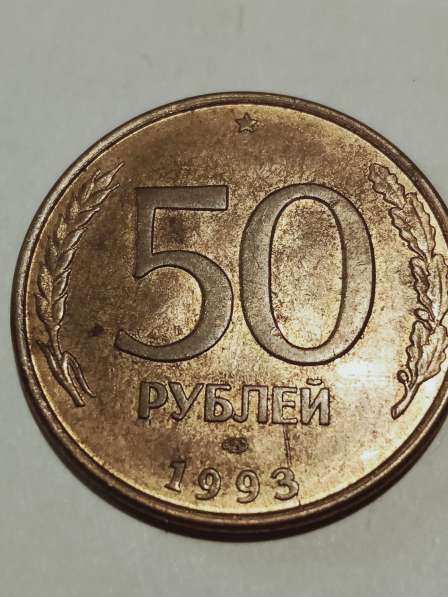 Брак монеты 50 руб 1993 год в Санкт-Петербурге фото 7