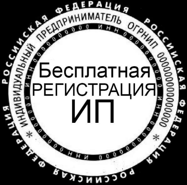 Регистрация ИП и ООО бесплатно в Москве