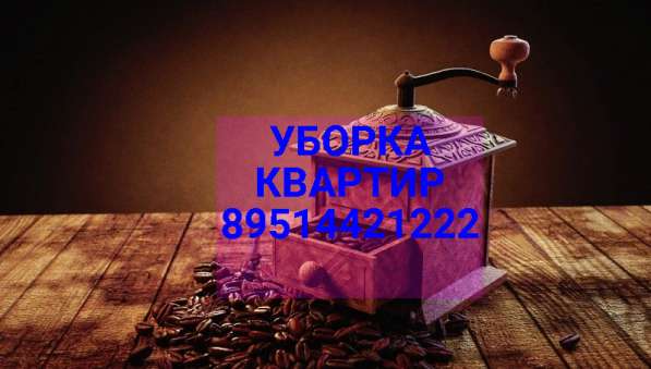Генеральная уборка квартир
