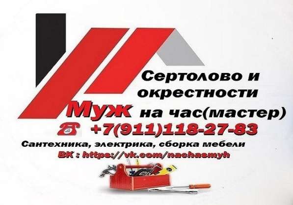 Мастер на час в Сертолово в Сертолово