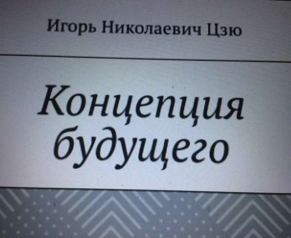 Книга Игоря Цзю: "Обращение Всевышнего Бога к людям Земли" в Барнауле фото 8