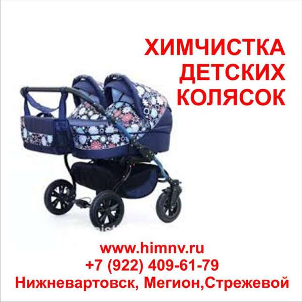 Химчистка детских колясок в Нижневартовске фото 6