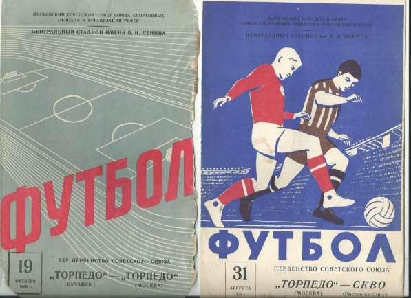 Продажа футбольных программок соетского времени в Москве фото 3