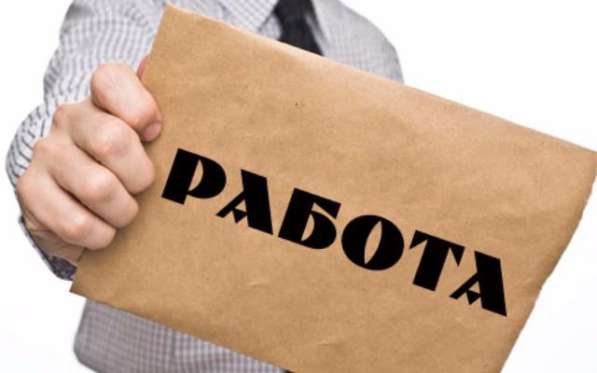 Есть работа и подработка