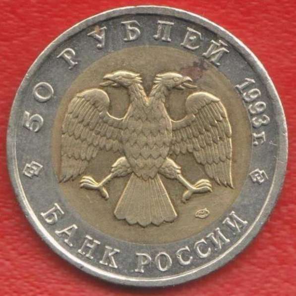 Россия 50 рублей 1993 г. Красная Книга Аист оригинал в Орле