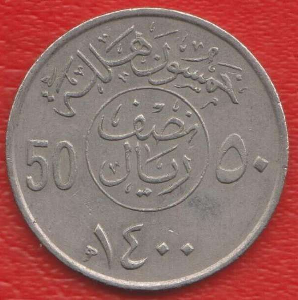 Саудовская Аравия 50 халала 1979 г.