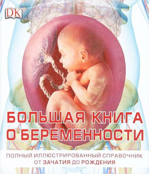 Большая книга о беременности (новая, с доставкой) в Перми