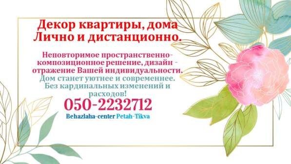 Декор квартиры, дома. Лично и дистанционно