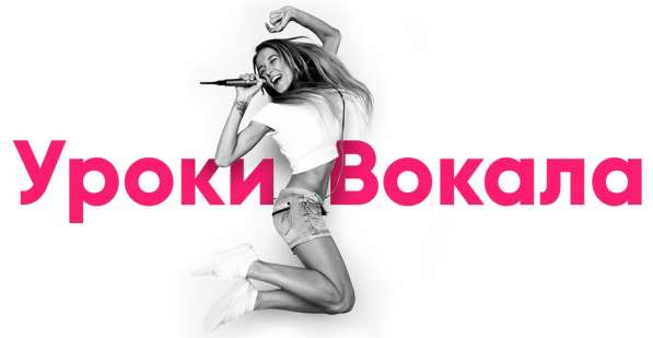 Занятия по вокалу онлайн в Москве