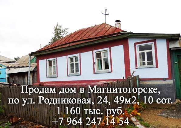 Продам дом в Магнитогорске в Магнитогорске фото 4