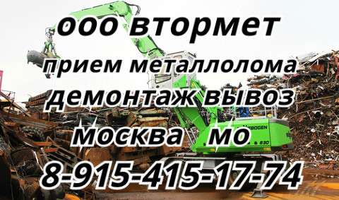 Сдать металлолом в г. Климовск. Вывоз металлолома 