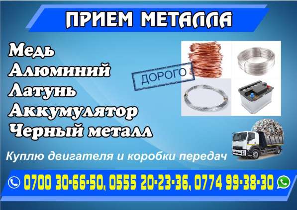Прием Металла по высокой цене!