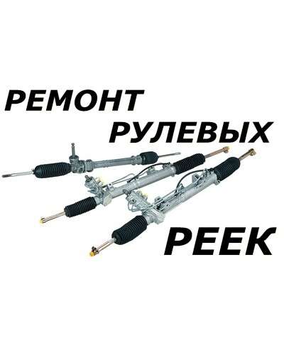 Ремонт рулевых реек в Орехово-Зуево в Орехово-Зуево