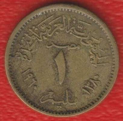 Египет 1 миллим 1960 г. ОАР