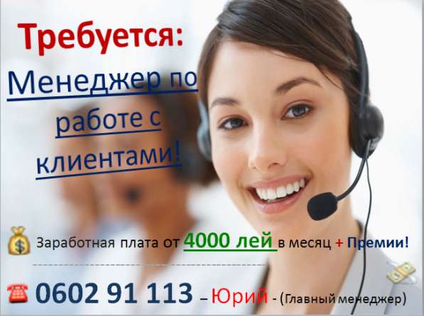 Требуется: Менеджер по работе с клиентами