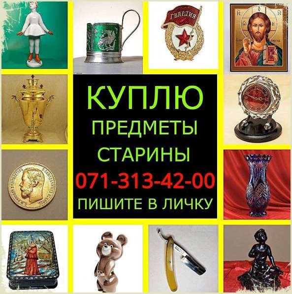 Покупаю и оцениваю разный антиквариат и предметы из СССР