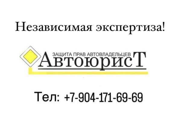 Независимая экспертиза ! Автоюрист!