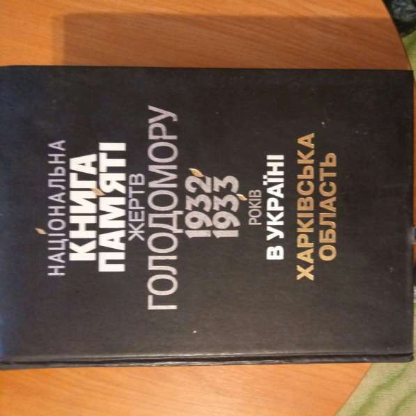 Продам книгу памяти жертв голодомора с надписью Авакова