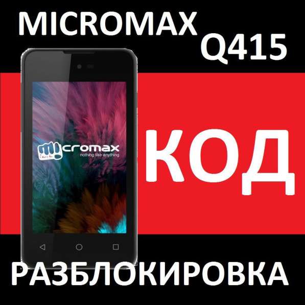 Micromax Q415 4G Мегафон - код разблокировки от оператора