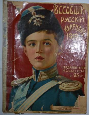 Всеобщий русский календарь, 1912 и 1916 в Москве фото 3
