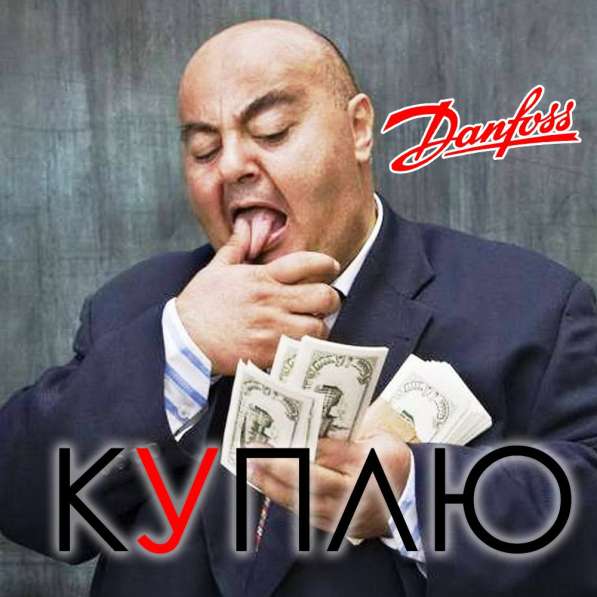 Куплю danfoss (данфосс) любое количество в Королёве