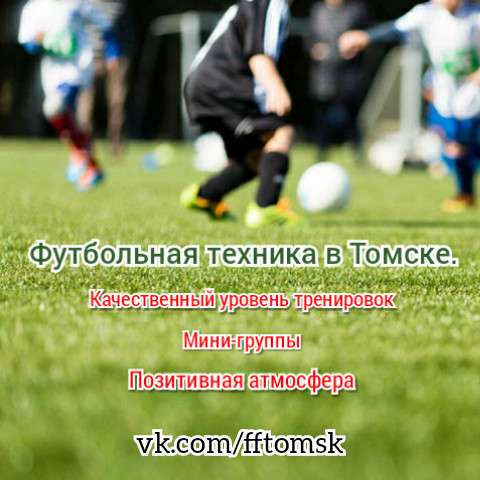 ФЕДЕРАЦИЯ ФУТБОЛЬНОГО ФРИСТАЙЛА ТОМСКОЙ ОБЛАСТИ в Томске фото 55