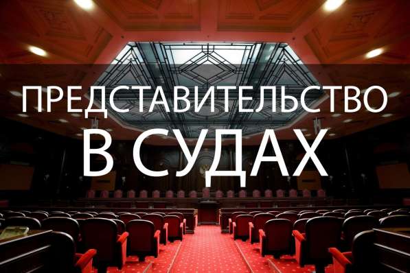 Представительство в суде. Юрист. Адвокат в фото 5